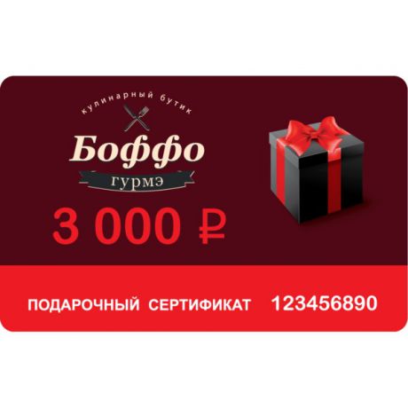 Подарочный сертификат Бутика Боффо на 3000 рублей