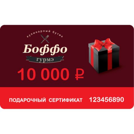 Подарочный сертификат Бутика Боффо на 10000 рублей