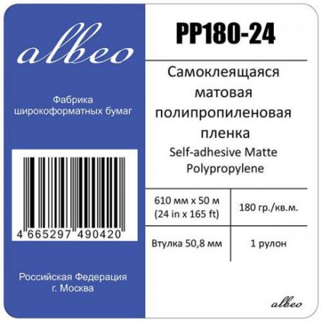 Пленка 0.610x50 (PP180-24) самоклеящаяся матовая