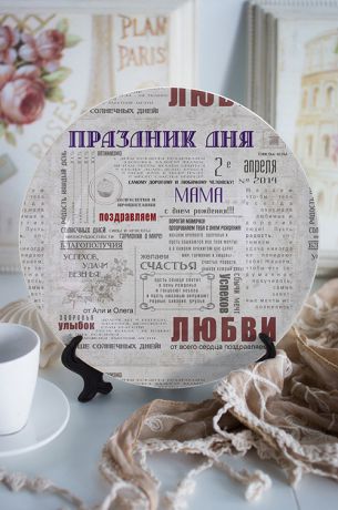 Тарелка декоративная с вашим текстом "Поздравления в газете"