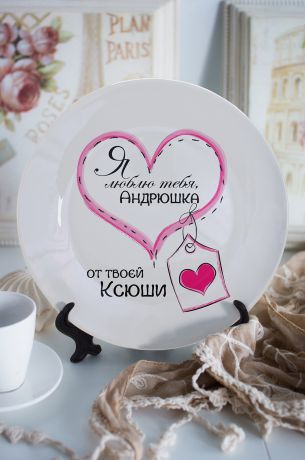 Тарелка декоративная с вашим текстом "Валентинка для тебя"