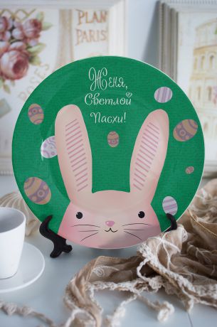 Тарелка декоративная с вашим текстом "Пасхальный кролик"