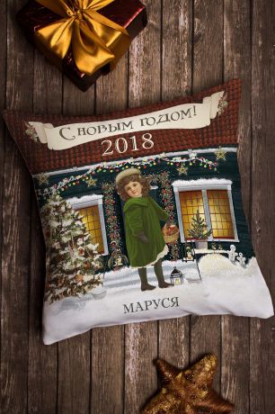 Подушка декоративная с Вашим именем "Рождество"
