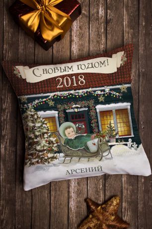 Подушка декоративная с Вашим именем "Рождество"