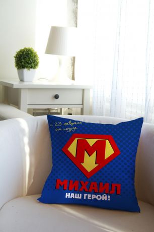 Подушка декоративная с Вашим именем "Супермен"