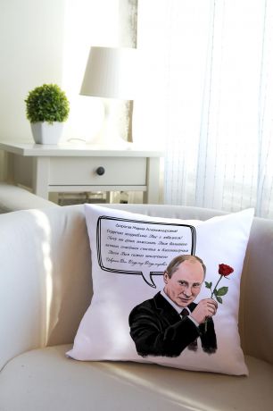 Подушка декоративная с Вашим именем "Подарок от Путина"