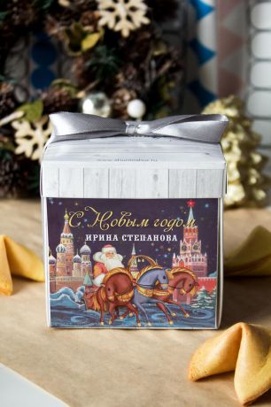 Печенье с предсказанием именное "Кремлевский подарок"