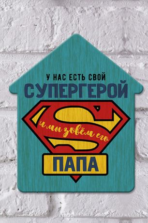 Табличка на дверь "Папа супергерой"