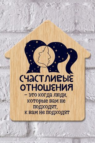 Табличка на дверь "Отношения"
