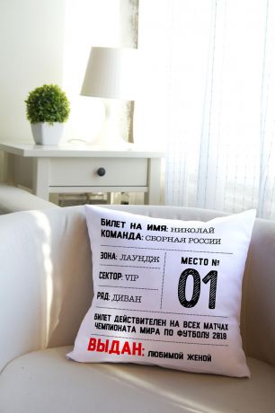 Подушка декоративная с Вашим именем "Билет на чемпионат"