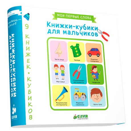 Книга для детей Clever 9 книжек-кубиков. Книжки-кубики для мальчиков