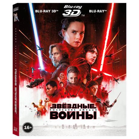 Blu-ray диск . 3D Звездные войны:Последние джедаи