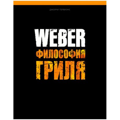 Аксессуар для гриля Weber Книга "Философия гриля"