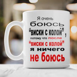 Кружка *Я очень боюсь *виски с колой*...*