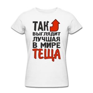 Футболка *Так выглядит лучшая в мире теща*