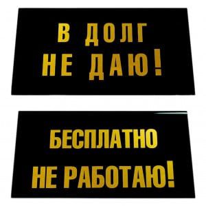 Табличка на стол "В долг не даю / Бесплатно не работаю"