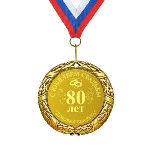 Подарочная медаль *С юбилеем свадьбы 80 лет*