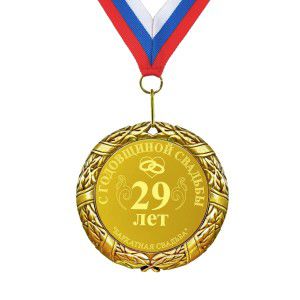 Подарочная медаль *С годовщиной свадьбы 29 лет*