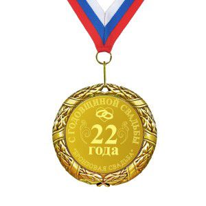 Подарочная медаль *С годовщиной свадьбы 22 года*