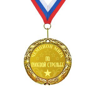 Медаль *Чемпион мира по пулевой стрельбе*