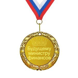 Медаль *Будущему министру финансов*