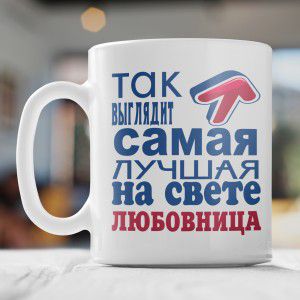 Кружка *Так выглядит самая лучшая на свете любовница*