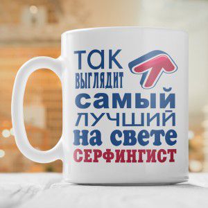 Кружка *Так выглядит самый лучший на свете серфингист*