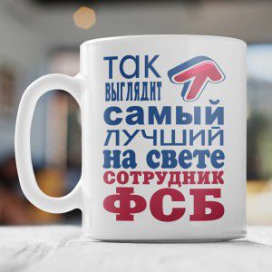 Кружка *Так выглядит самый лучший на свете сотрудник ФСБ*