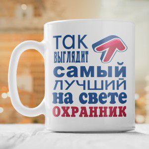 Кружка *Так выглядит самый лучший на свете охранник*