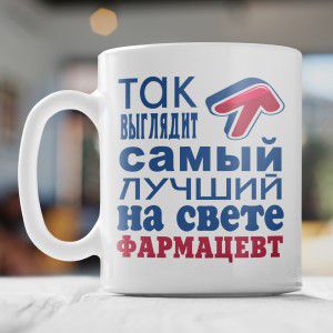 Кружка *Так выглядит самый лучший на свете фармацевт*