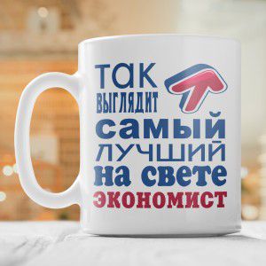 Кружка *Так выглядит самый лучший на свете экономист*