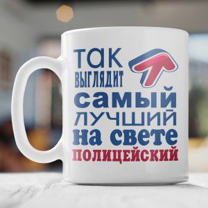 Кружка *Так выглядит самый лучший на свете полицейский*