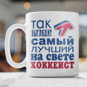 Кружка *Так выглядит самый лучший на свете хоккеист*