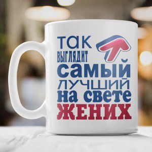 Кружка *Так выглядит самый лучший на свете жених*