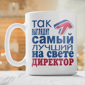 Кружка *Так выглядит самый лучший на свете директор*