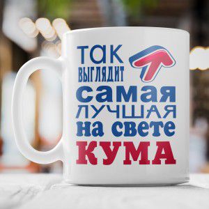 Кружка *Так выглядит самая лучшая на свете кума*