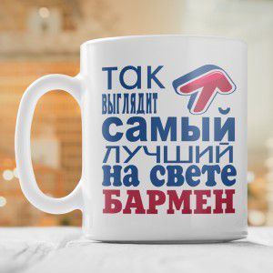 Кружка *Так выглядит самый лучший на свете бармен*