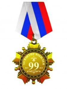 Орден *За взятие юбилея 99 лет*