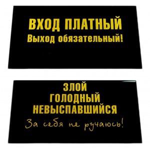 Табличка на стол "Вход платный, выход обязательный"