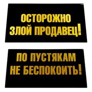 Табличка на стол "Осторожно злой продавец / По пустякам не беспокоить"