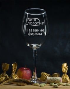 Фирменный бокал для вина