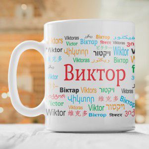 Именная кружка "Виктор"