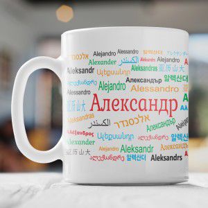 Именная кружка "Александр"