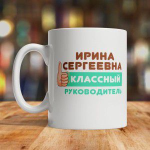 Именная кружка «Классный руководитель»