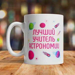 Именная кружка «Лучший учитель астрономии»