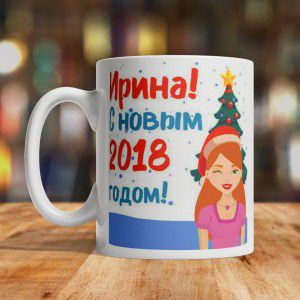 Именная кружка «С новым 2018 годом»