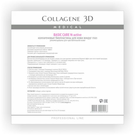 Биопластины для глаз Nактив чистый коллаген 20, патчи 10 штук (Collagene 3D, Basic Care)