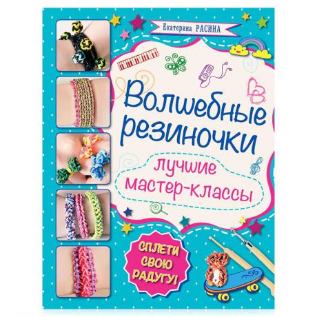 Книга Волшебные резиночки. Базовый комплект