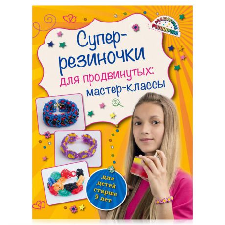 Книга Волшебные резиночки. Комплект для продвинутых