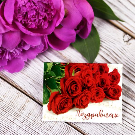 Подарочная мини-открытка "Поздравляю" (розы)